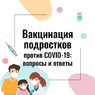 Вакцинация подростков от Covid-19: вопросы и ответы