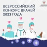 Всероссийский конкурс врачей 2023 года