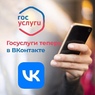 Официальное мини-приложение «Госуслуги» во «ВКонтакте»