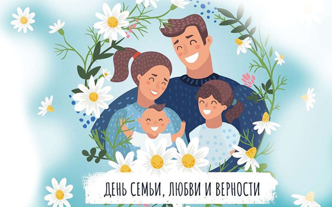 День посвященный любви семье и верности. С праздником семьи. 8 Июля праздник день семьи. Семьи любви и верности. День семьи любви и верности в 2021.