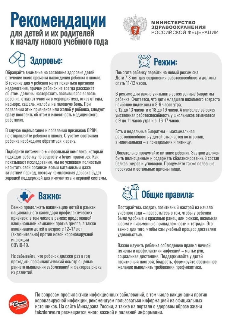 ГБУЗ СО «Самарская городская поликлиника № 3» Новости - Минздрав России  подготовил памятку для детей и родителей к началу учебного года