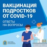 Вакцинация подростков от COVID-19