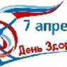 7 апреля в России отметят день ТВОЕГО здоровья