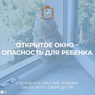 Открытое окно-опасность для ребенка