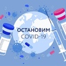 Вакцинация от COVID-19 - ЗАЩИТИ СЕБЯ!