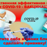 Единственная эффективная защита от COVID-19 - ВАКЦИНАЦИЯ