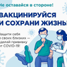 Не рискуйте - вакцинируйтесь от коронавирусной инфекции