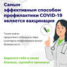 Самым эффективным способ профилактики COVID-19 является ВАКЦИНАЦИЯ