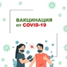 Вакцинация от Covid-19