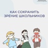 Как сохранить зрение школьника