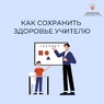  Как учителю сохранить здоровье