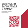 Вы смогли записаться к врачу? Сканируйте QR и пройдите короткий опрос