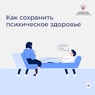 Как сохранить психическое здоровье