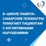 В «Школе памяти» самарские психиатры помогают пациентам с когнитивными нарушениями