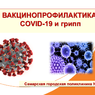 Приглашаем на вакцинацию, ревакцинацию против новой коронавирусной инфекции и гриппа