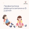 Профилактика витамина D у детей