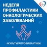 4 февраля – Международный день борьбы против рака.