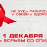 1 декабря 2017 - Всемирный день борьбы со СПИДом