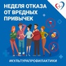 Неделя отказа от вредных привычек