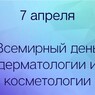 7 АПРЕЛЯ – ДЕНЬ ДЕРМАТОВЕНЕРОЛОГА И КОСМЕТОЛОГА