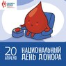 20 АПРЕЛЯ - НАЦИОНАЛЬНЫЙ ДЕНЬ ДОНОРА КРОВИ