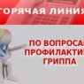 «Горячая» линия по профилактике ОРВИ и гриппа