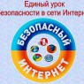 Поддержи проект «Единый урок по безопасности в сети «Интернет»