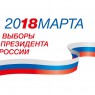 Выборы Президента РФ 18 марта 2018 года