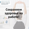 Сохраняем здоровье на работе!