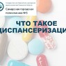 ЧТО ТАКОЕ ДИСПАНСЕРИЗАЦИЯ?