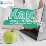 Как сохранить здоровье на рабочем месте?