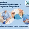 Приглашаем пройти ежегодную диспансеризацию