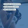 СКОЛЬКО ФИЗИЧЕСКОЙ АКТИВНОСТИ НУЖНО ДЛЯ ЗДОРОВЬЯ?