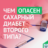 ЧЕМ ОПАСЕН САХАРНЫЙ ДИАБЕТ ВТОРОГО ТИПА?