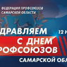 Губернатор Самарской области В.А. Федорищев поздравил первичную профсоюзную организацию Самарской городской поликлиники № 3 с Днём профсоюзов Самарской области