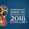 Информационная кампания ЧМ-2018