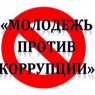 Международный молодежный конкурс социальной рекламы «Вместе против коррупции!»