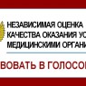 Независимая оценка качества условий оказания медицинских услуг