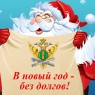 Новый год без долгов!