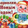 Поздравления с Новым годом!