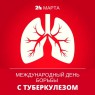 Всемирный день борьбы с туберкулезом