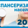 Приглашаем на диспансеризацию мужчин!
