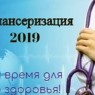 График проведения диспансеризации и профилактическиъх осмотров ГБУЗ СО "Самарская городская поликлиника №3" на сентябрь 2019 года