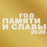 2020 год в России объявлен Годом памяти и славы